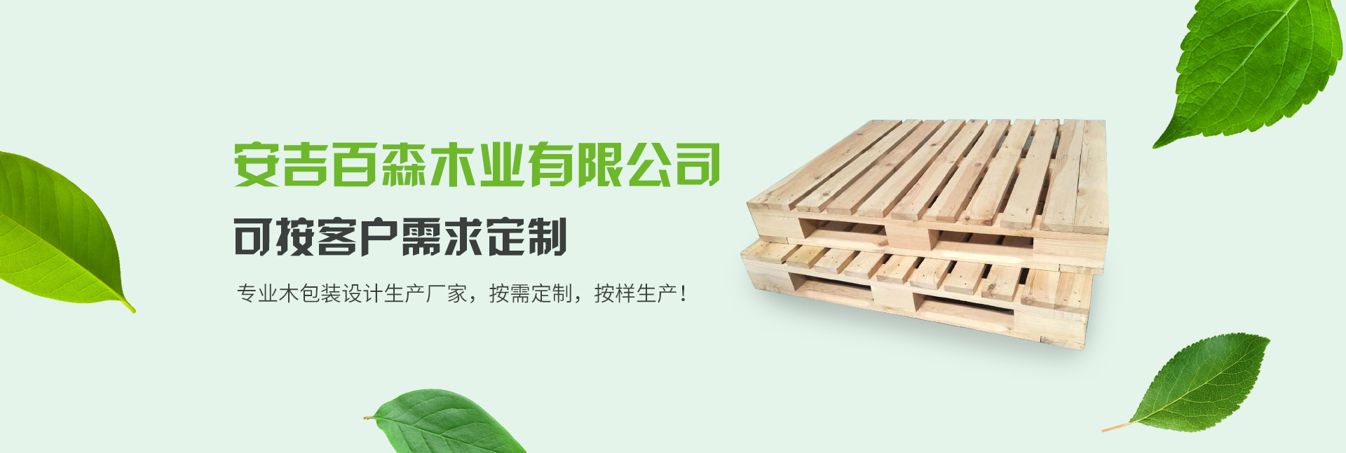 安吉百森木业——杭州木托盘
